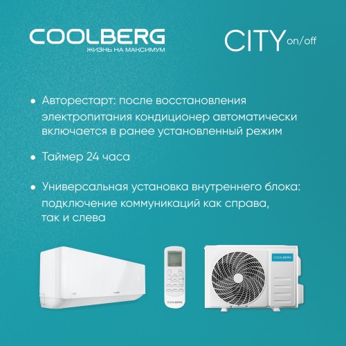 Классическая сплит-система COOLBERG City (on/off) CS-09SH1-IN/CS-09SH1-OUT