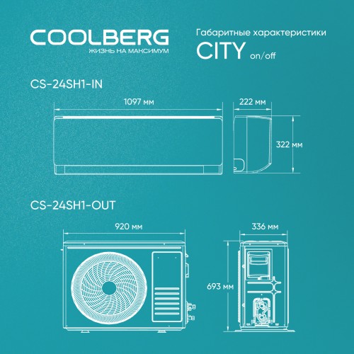 Классическая сплит-система COOLBERG City (on/off) CS-24SH1-IN / CS-24SH1-OUT