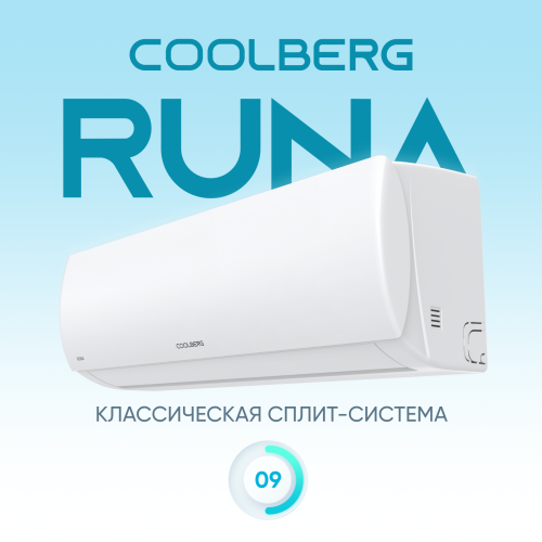 Сплит-система COOLBERG Runa (on/off) CS-09R1-IN / CS-09R1-OUT